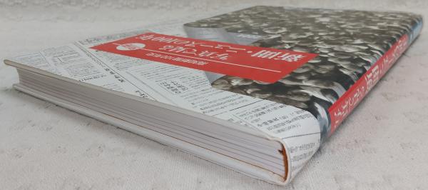 写真で見る新聞・ニュースの100年 : 高知新聞100年史「別冊」(社史編纂