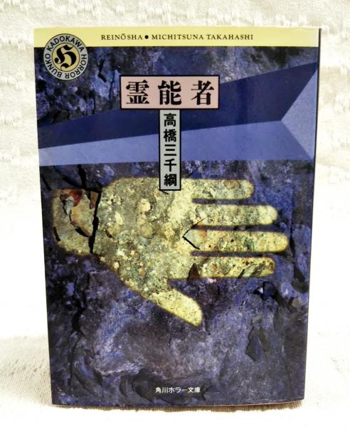 霊能者(高橋三千綱 著) / 古本、中古本、古書籍の通販は「日本の古本屋