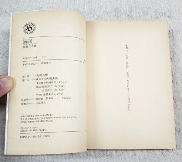 霊能者(高橋三千綱 著) / 古本、中古本、古書籍の通販は「日本の古本屋
