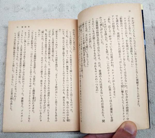 霊能者(高橋三千綱 著) / 古本、中古本、古書籍の通販は「日本の古本屋