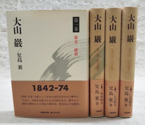 大山巌 1-4巻 全4巻揃い(児島襄 著) / 古本、中古本、古書籍の通販は