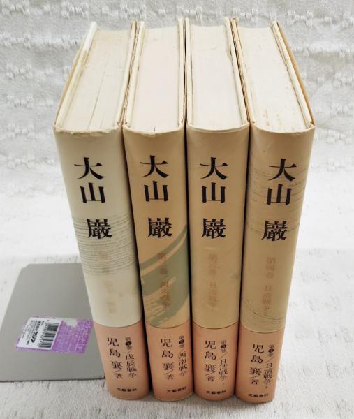 大山巌 1-4巻 全4巻揃い(児島襄 著) / 古本、中古本、古書籍の通販は