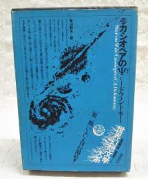 世界幻想文学大系