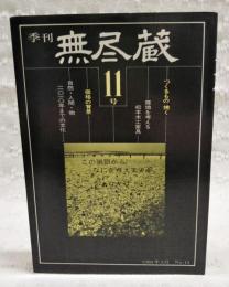 季刊　無尽蔵　11号　（つくるもの 焼く/産地を考える 松本木工家具/価格の背景/自然・人間・物 2010年までの文化）
