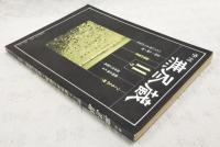 季刊　無尽蔵　11号　（つくるもの 焼く/産地を考える 松本木工家具/価格の背景/自然・人間・物 2010年までの文化）