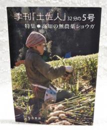 季刊　土佐人　32分の5号　特集●高知の無農薬ショウガ　むらかみ農園 