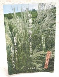 季刊 土佐人 創刊号（32分の1号）　特集●自分流ちょっとだけ自給生活のススメ／これで安心！無農薬有機野菜の見つけ方／高知城石垣改修の記録 穴太積15代目棟梁登場