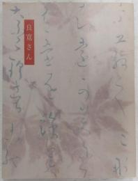 良寛さん : 没後一七〇年記念展