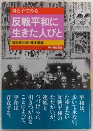 母と子でみる反戦平和に生きた人びと