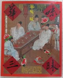 華味三昧 : 中国料理の文化と歴史