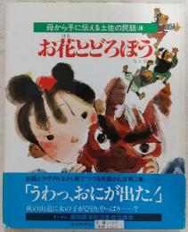 お花とどろぼう