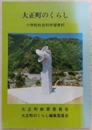 大正町のくらし：小学校社会科学習資料　(高知県)