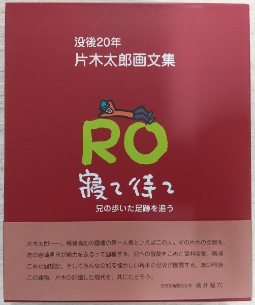 寝て待て：兄の歩いた足跡を追う 上・下巻 (没後20年片木太郎画