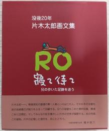 寝て待て：兄の歩いた足跡を追う　上・下巻　(没後20年片木太郎画文集)