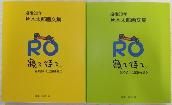 寝て待て：兄の歩いた足跡を追う 上・下巻 (没後20年片木太郎画
