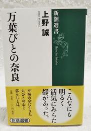 万葉びとの奈良