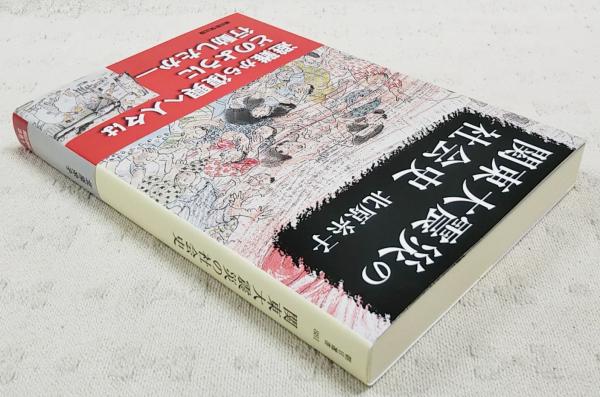 関東大震災の社会史(北原糸子 著) / 古本、中古本、古書籍の通販は