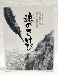 魂 (こころ) のさけび : 鹿屋航空基地史料館10周年記念誌