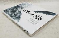 魂 (こころ) のさけび : 鹿屋航空基地史料館10周年記念誌
