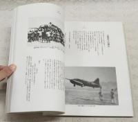 魂 (こころ) のさけび : 鹿屋航空基地史料館10周年記念誌