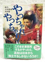 やっちゃれ、やっちゃれ! : 独立・土佐黒潮共和国