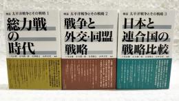 検証　太平洋戦争とその戦略1-3 全3巻揃い 総力戦の時代／戦争と外交・同盟戦略／日本と連合国の戦略比較