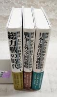 検証　太平洋戦争とその戦略1-3 全3巻揃い 総力戦の時代／戦争と外交・同盟戦略／日本と連合国の戦略比較