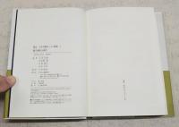 検証　太平洋戦争とその戦略1-3 全3巻揃い 総力戦の時代／戦争と外交・同盟戦略／日本と連合国の戦略比較
