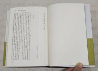 検証　太平洋戦争とその戦略1-3 全3巻揃い 総力戦の時代／戦争と外交・同盟戦略／日本と連合国の戦略比較