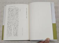 検証　太平洋戦争とその戦略1-3 全3巻揃い 総力戦の時代／戦争と外交・同盟戦略／日本と連合国の戦略比較