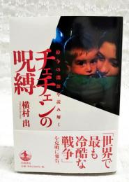チェチェンの呪縛 : 紛争の淵源を読み解く
