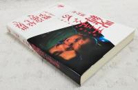 チェチェンの呪縛 : 紛争の淵源を読み解く