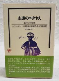 永遠のユダヤ人 : 生きのこりの論理