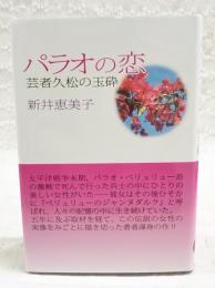 パラオの恋 : 芸者久松の玉砕