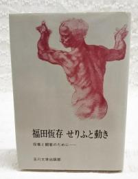 福田恒存せりふと動き : 役者と観客のために