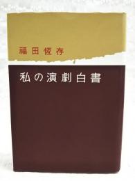 私の演劇白書