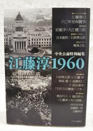 江藤淳1960
