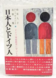 日本人とドイツ人 : ドイツ家庭教育に学ぶもの