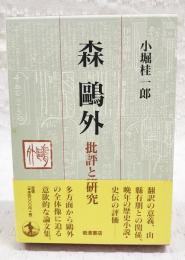森鴎外 : 批評と研究