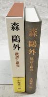 森鴎外 : 批評と研究