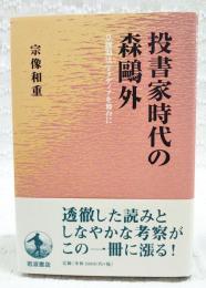 投書家時代の森鴎外 : 草創期活字メディアを舞台に