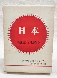 日本 : 過去と現在