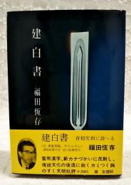 建白書
