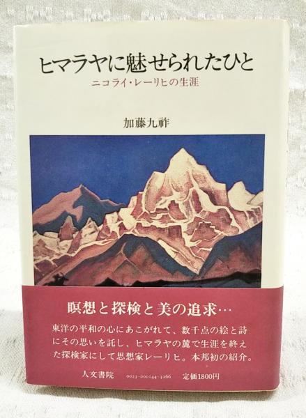 ヒマラヤ - 光の住処 ニコライ・レリヒ ヒマラヤに魅せられたひと : ニコライ・レーリヒの生涯(加藤九祚 著
