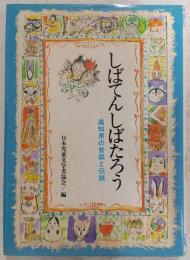 しばてんしばたろう : 高知県の昔話と伝説