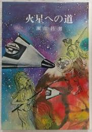火星への道
