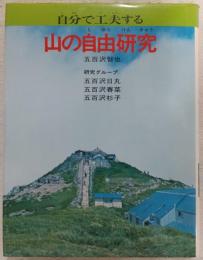 山の自由研究