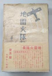 地雷火隊長　