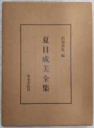 夏目成美全集
