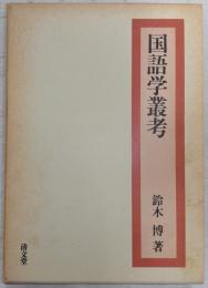 国語学叢考